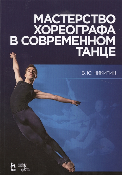 

Мастерство хореографа в современном танце Учебное пособие Издание второе исправленное и дополненное