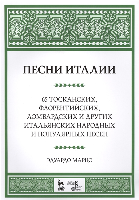 

Песни Италии 65 тосканских флорентийских ломбардских и других итальянских народных и популярных песен