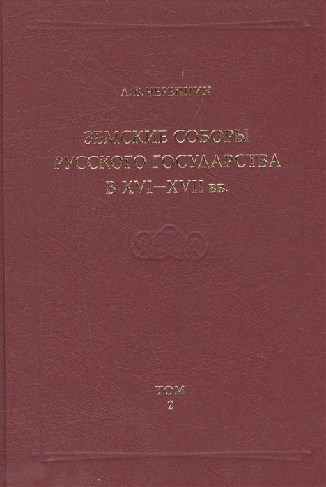 

Земские соборы Русского государства в XVI-XVII вв Приложение Том 2