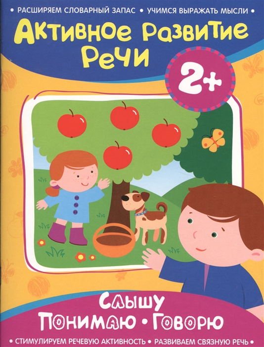 

Активное развитие речи 2 Слышу Понимаю Говорю