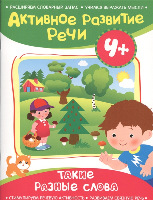 

Активное развитие речи 4 Такие разные слова