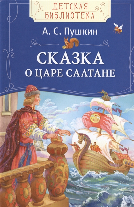 

Сказка о царе Салтане