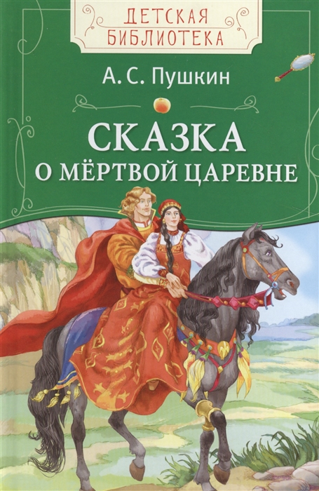

Сказка о мертвой царевне