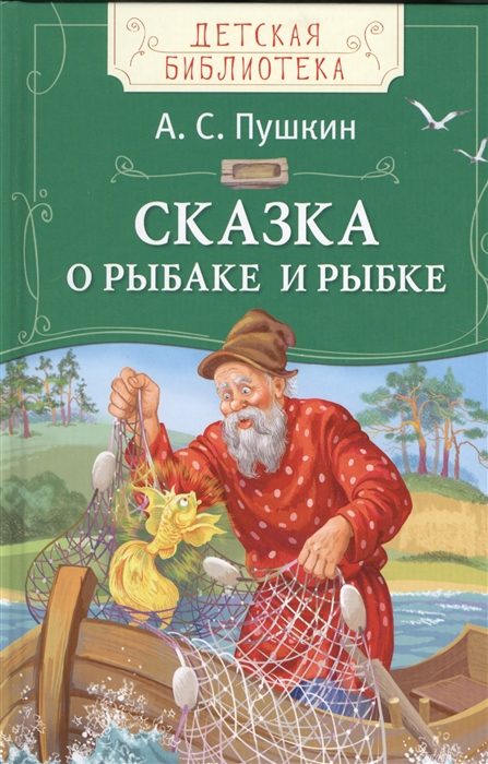 

Сказка о рыбаке и рыбке