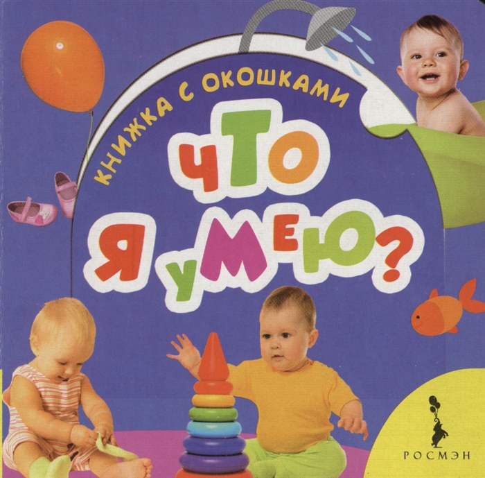 

Что я умею Книжка с окошками