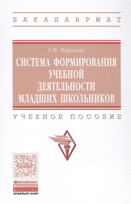 

Система формирования учебной деятельности младших школьников Учебное пособие