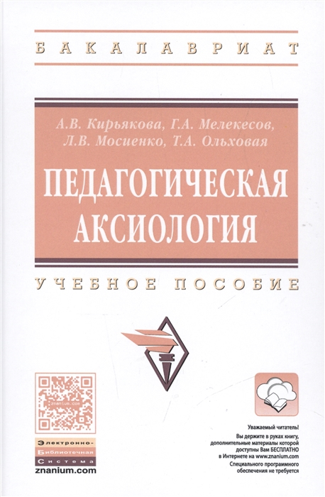 

Педагогическая аксиология Учебное пособие
