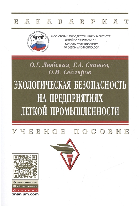 Любская О., Свищев Г., Седляров О. - Экологическая безопасность на предприятиях легкой промышленности Учебное пособие