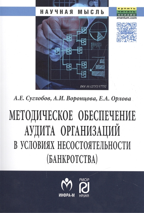 Суглобов А., Воронцова А., Орлова Е. - Методическое обеспечение аудита организаций в условиях несостоятельности банкротства Монография