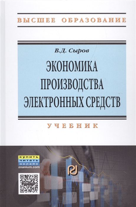 

Экономика производства электронных средств Учебник