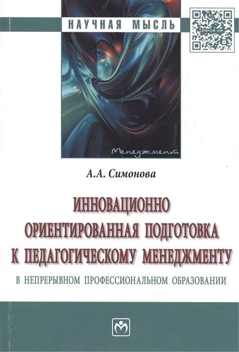 Симонова А. - Инновационно ориентированная подготовка к педагогическому менеджменту в непрерывном профессиональном образовании Монография