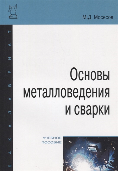 

Основы металловедения и сварки