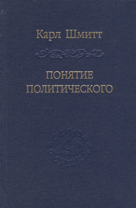 

Понятие политического