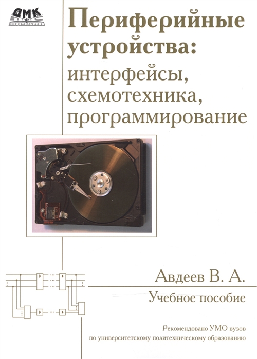 Авдеев В. - Периферийные устройства интерфейсы схемотехника программирование Учебное пособие