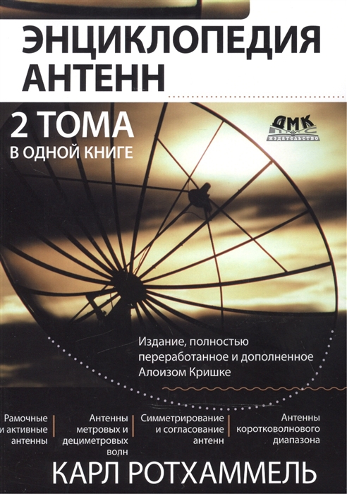 

Энциклопедия антенн 2 тома в одной книге