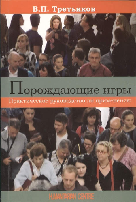 Третьяков В. - Порождающие игры Практическое руководство по применению