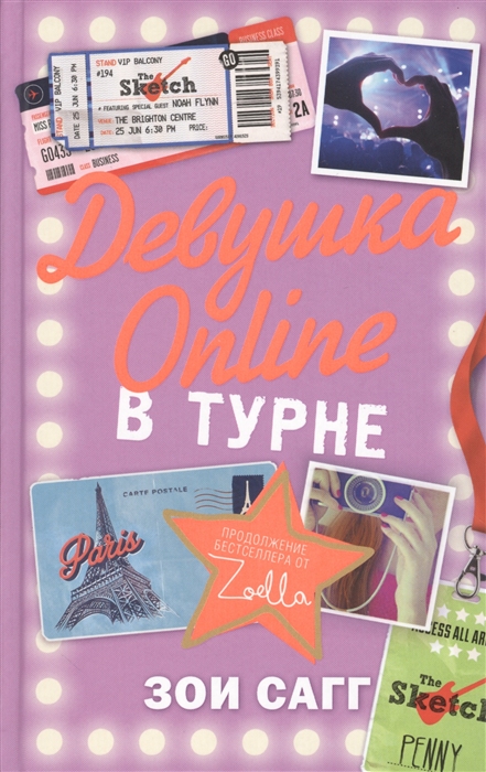 

Девушка Online в турне