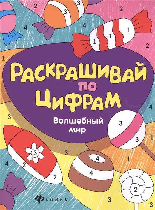 

Волшебный мир Раскрашивай по цифрам