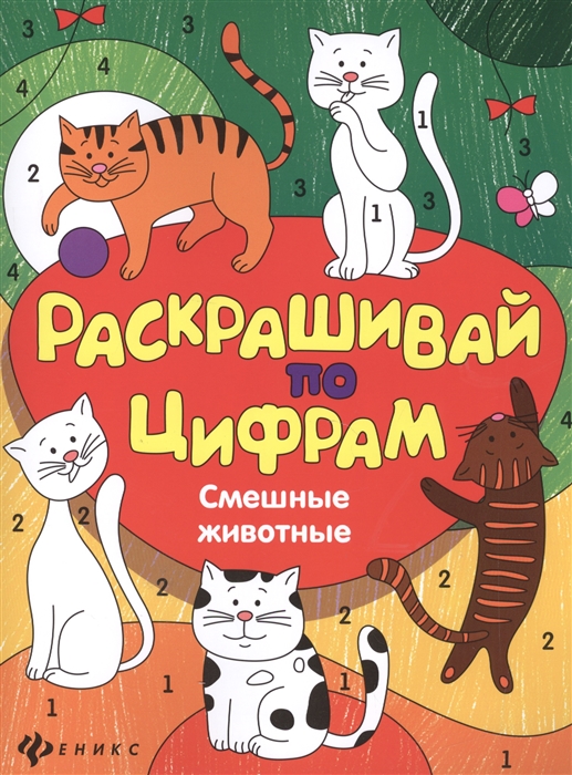 

Смешные животные. Раскрашивай по цифрам