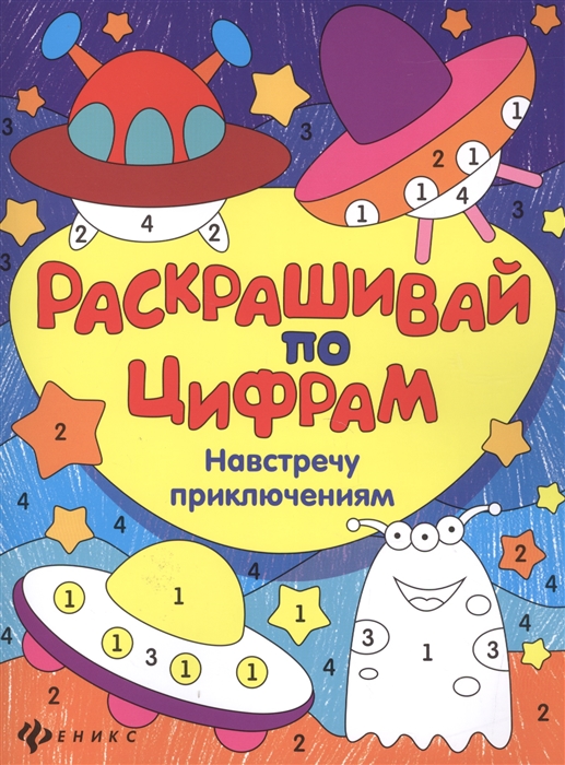 

Навстречу приключениям Раскрашивай по цифрам