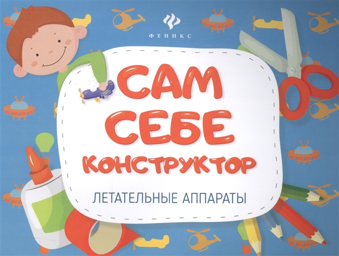 

Летательные аппараты Сам себе конструктор