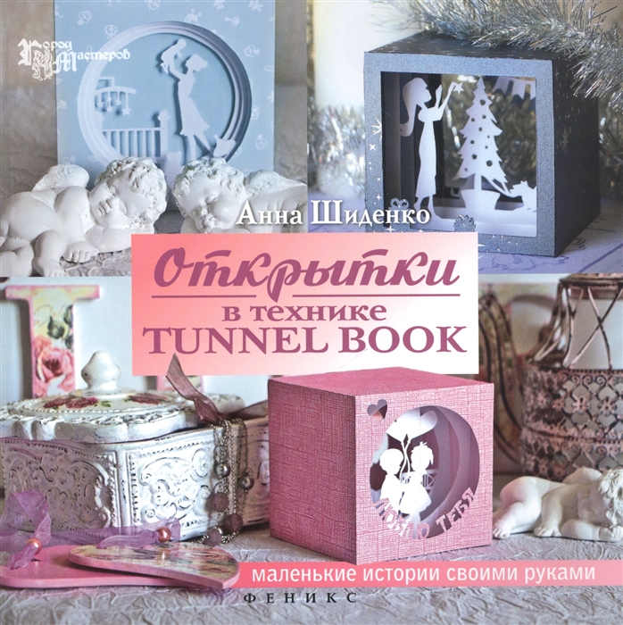 

Открытки в технике tunnel book