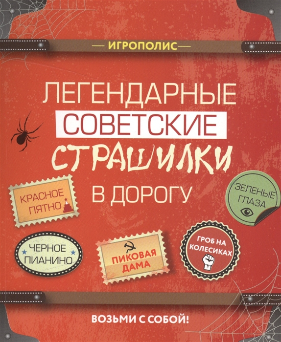 

Легендарные советские страшилки в дорогу