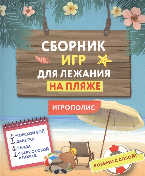 

Сборник игр для лежания на пляже