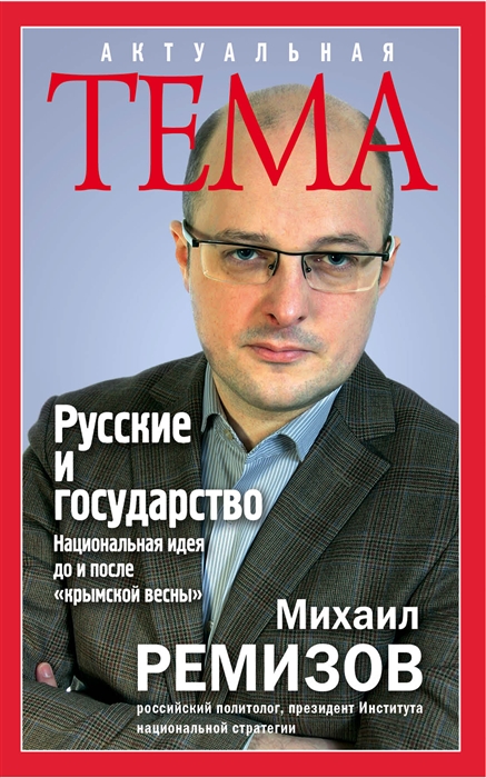 

Русские и государство Национальная идея до и после крымской весны