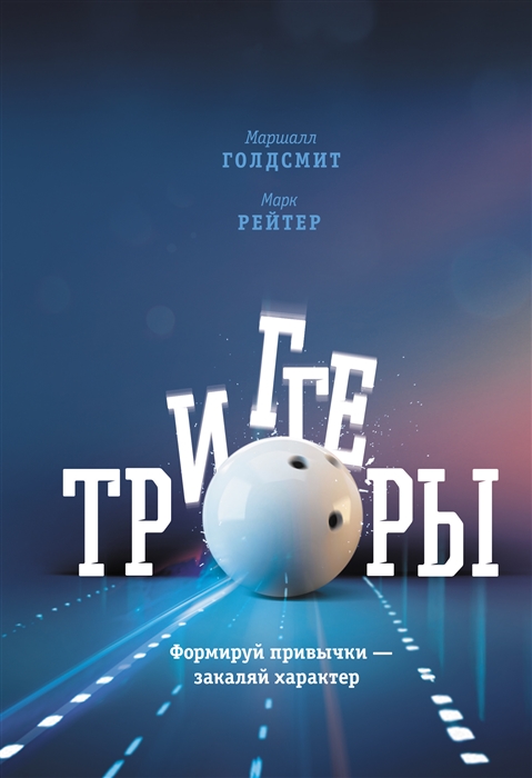 

Триггеры Формируй привычки - закаляй характер