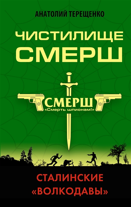 

Чистилище СМЕРШ Сталинские волкодавы