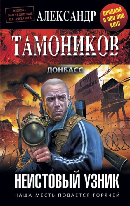 

Неистовый узник Наша месть подается горячей