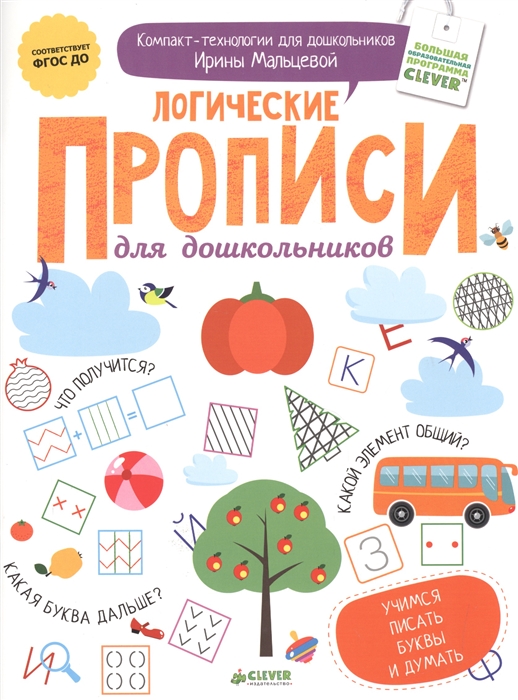 

Логические прописи для дошкольников Учимся писать буквы и думать