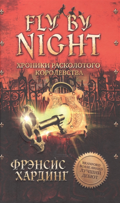 

Fly by Night Хроники расколотого королевства