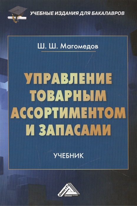 

Управление товарным ассортиментом и запасами Учебник