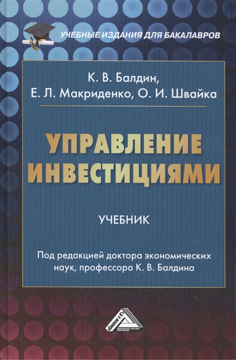 

Управление инвестициями Учебник