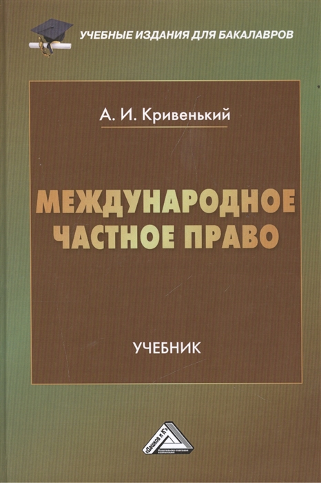

Международное частное право Учебник
