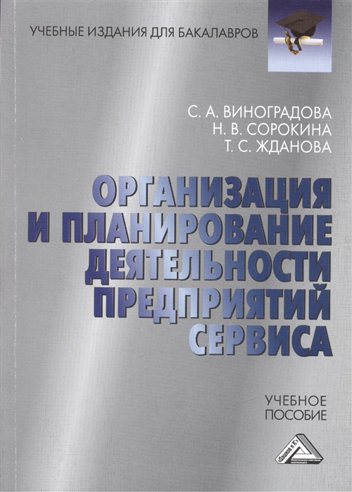 

Организация и планирование деятельности предприятий сервиса Учебное пособие