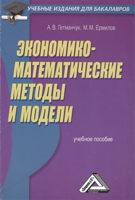 Гетманчук А., Ермилов М. - Экономико-математические методы и модели Учебное пособие