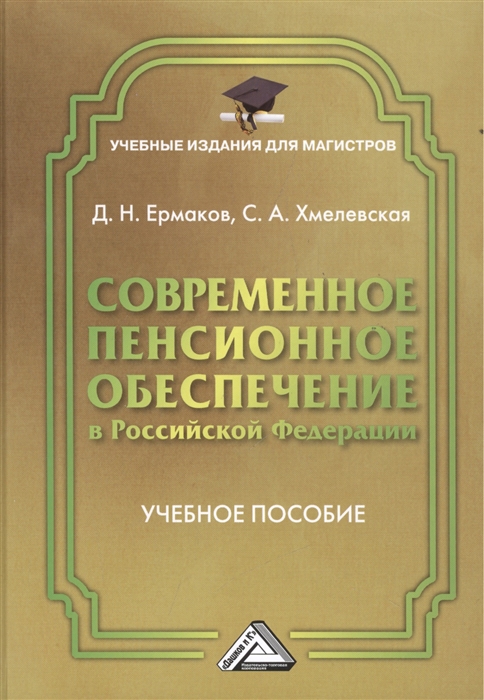 

Современное пенсионное обеспечение в Российской Федерации Учебное пособие