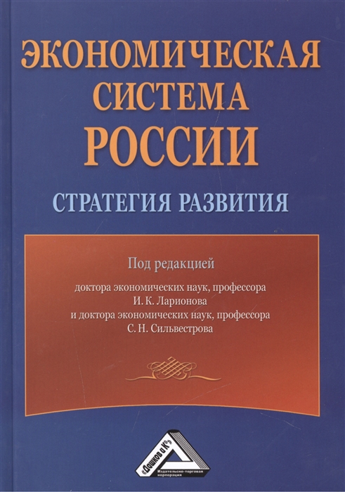 Ларионов И., Сильвестров С. (ред.) - Экономическая система России Стратегия развития