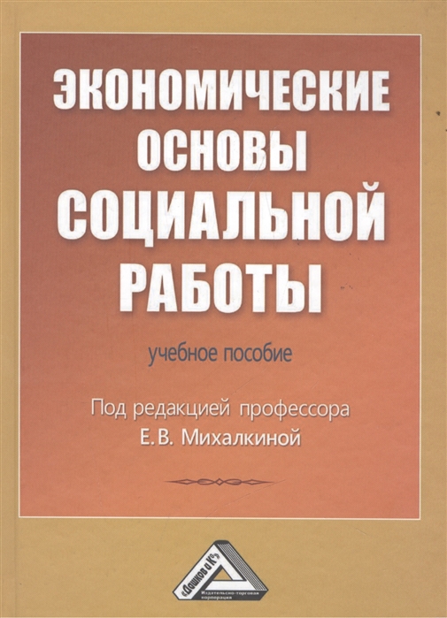 Под редакцией профессора Е.В. Михалкиной Экономические основы социальной работы Учебное пособие