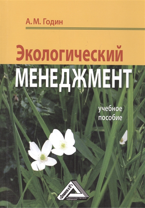

Экологический менеджмент Учебное пособие