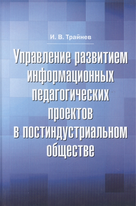 

Управление развитием информационных педагогических проектов в постиндустриальном обществе