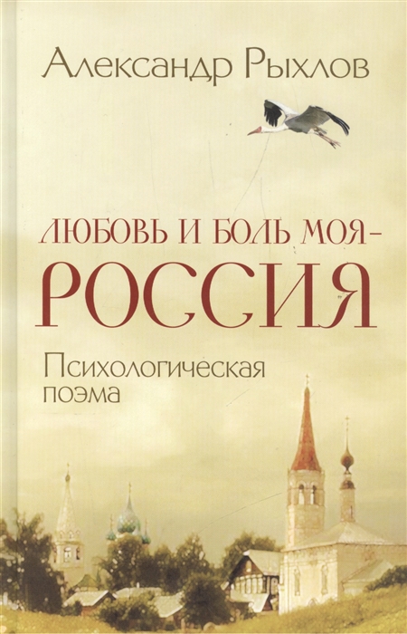 

Любовь и боль моя - Россия Психологическая поэма