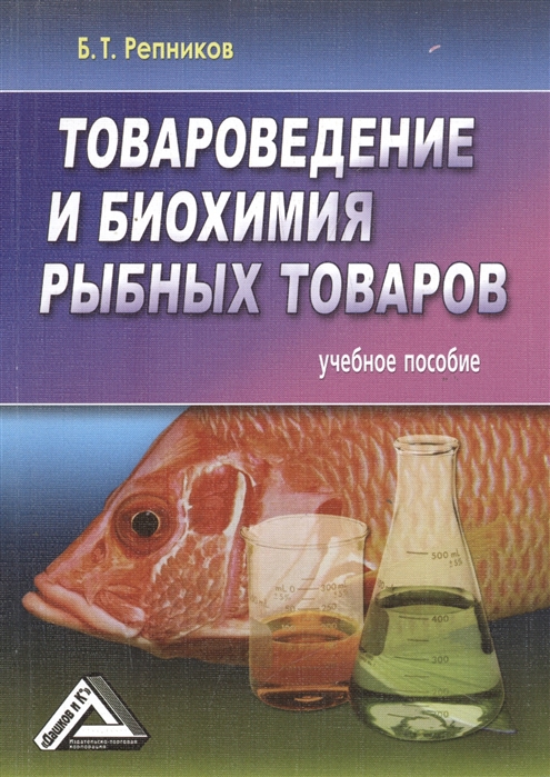 

Товароведение и биохимия рыбных товаров Учебное пособие