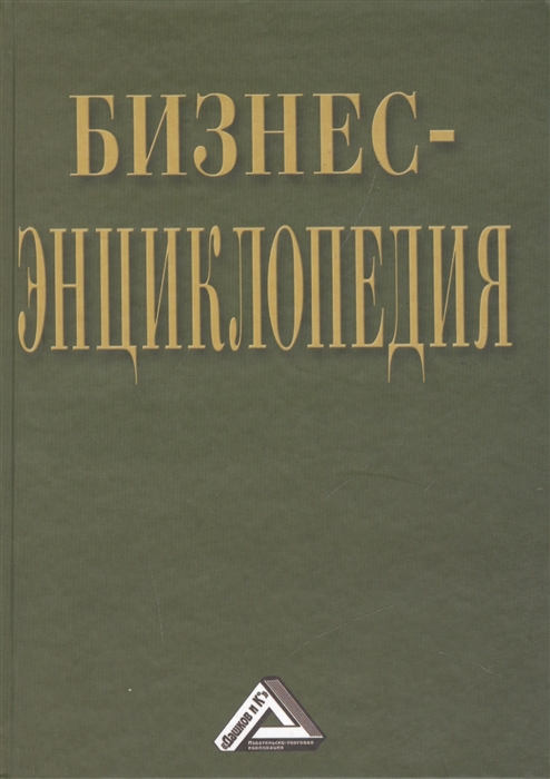 

Бизнес-энциклопедия