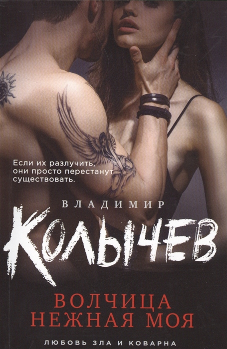 

Волчица нежная моя