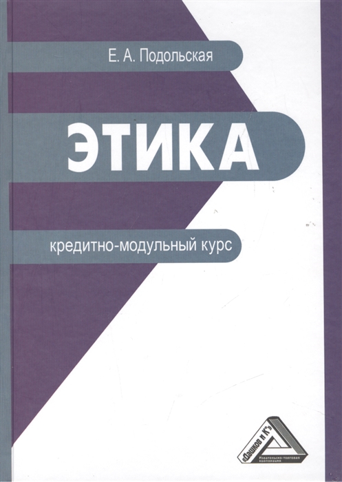 Подольская Е. - Этика Кредитно-модульный курс Учебное пособие для бакалавров