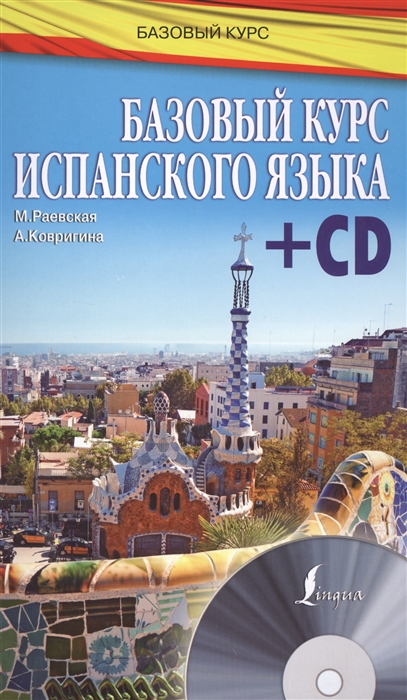

Базовый курс испанского языка CD
